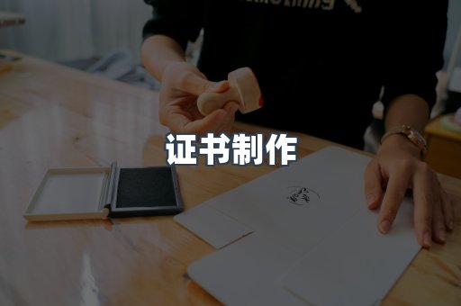 证书制作