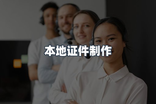 本地证件制作