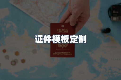 证件模板定制