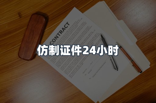 仿制证件24小时